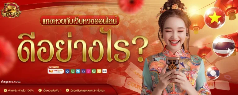 เว็บหวยThong99
